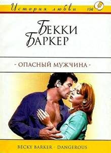 Обложка книги «Опасный мужчина»