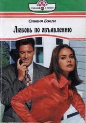 Обложка книги «Любовь по объявлению»