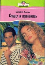 Обложка книги «Сердцу не прикажешь»