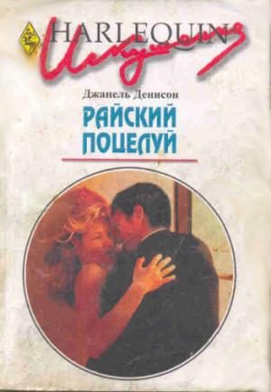 Обложка книги «Райский поцелуй»