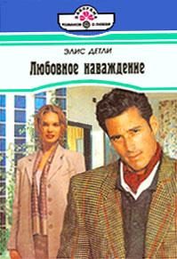 Обложка книги «Любовное наваждение»