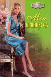 Обложка книги «Моя принцесса»