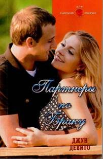 Обложка книги «Партнеры по браку»