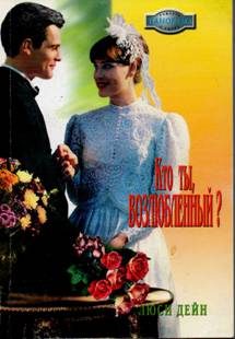 Обложка книги «Кто ты, возлюбленный?»