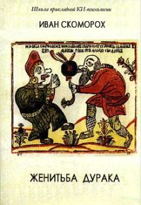Обложка книги «Женитьба дурака»