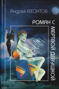 Обложка книги «Роман с мертвой девушкой»