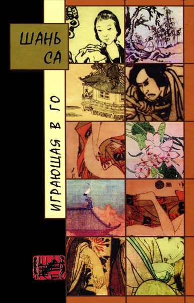 Обложка книги «Играющая в го»