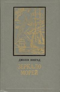 Обложка книги «Зеркало морей»