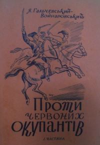 Обложка книги «Проти червоних окупантів (частина 1)»
