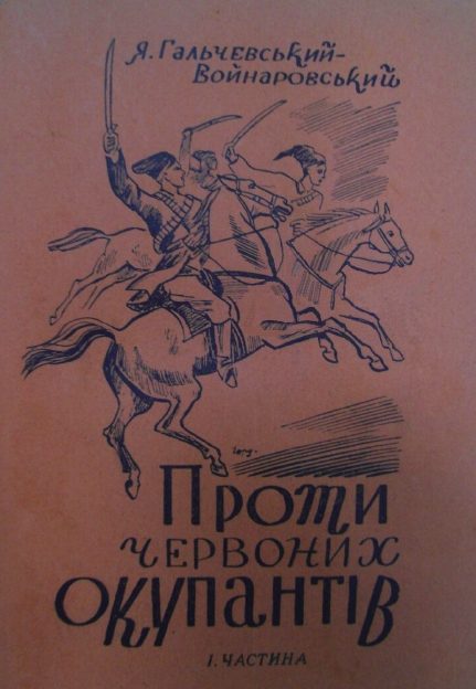 Обложка книги «Проти червоних окупантів (частина 1)»