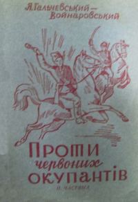 Обложка книги «Проти червоних окупантів (частина 2)»