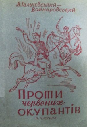 Обложка книги «Проти червоних окупантів (частина 2)»