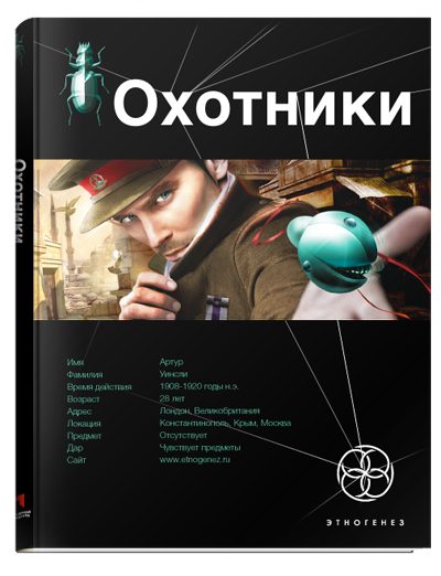 Обложка книги «Охотники. Книга 1. Погоня за жужелицей»