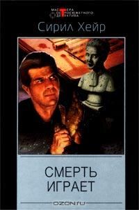 Обложка книги «Смерть играет»