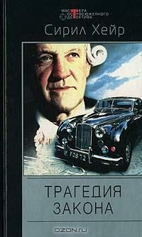 Обложка книги «Трагедия закона»
