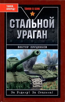 Обложка книги «Стальной ураган»