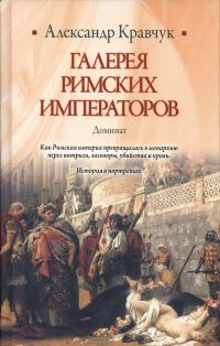 Обложка книги «Галерея римских императоров. Доминат»