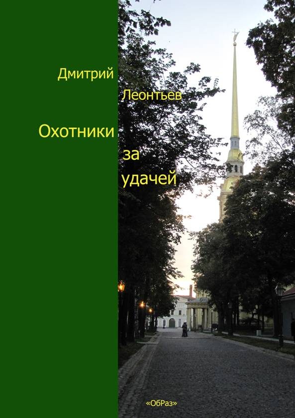Обложка книги «Охотники за удачей»