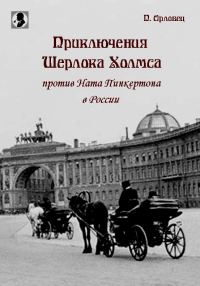 Обложка книги «Приключения Шерлока Холмса против Ната Пинкертона в России»