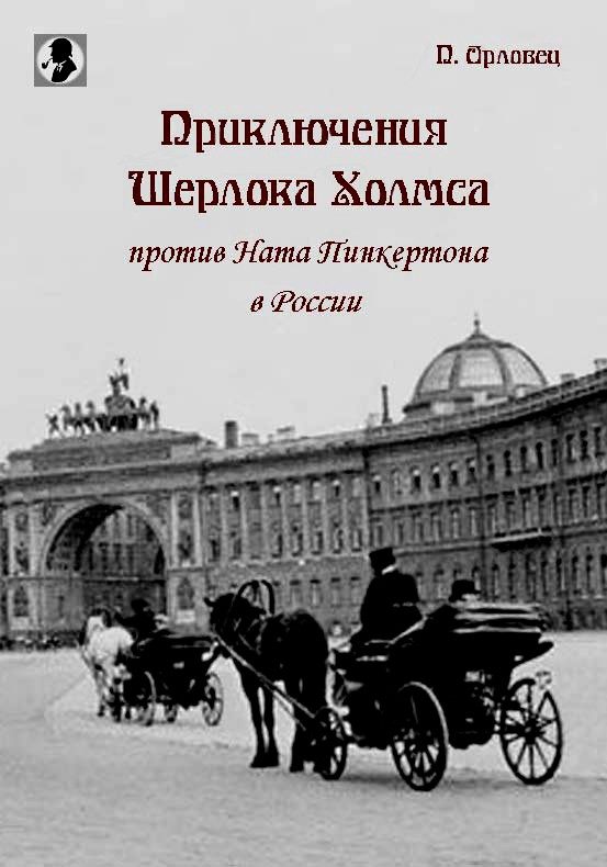 Обложка книги «Приключения Шерлока Холмса против Ната Пинкертона в России»