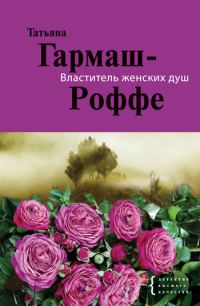 Обложка книги «Властитель женских душ»