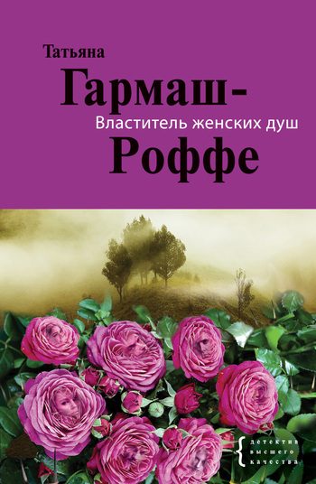 Обложка книги «Властитель женских душ»