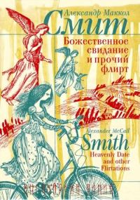 Обложка книги «Божественное свидание и прочий флирт»