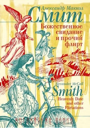Обложка книги «Божественное свидание и прочий флирт»