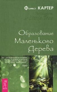 Обложка книги «Образование Маленького Дерева»