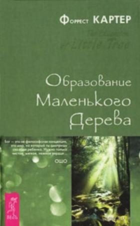 Обложка книги «Образование Маленького Дерева»