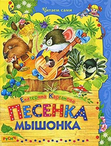 Обложка книги «Песенка Мышонка»