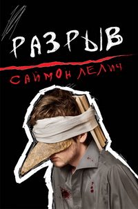 Обложка книги «Разрыв»