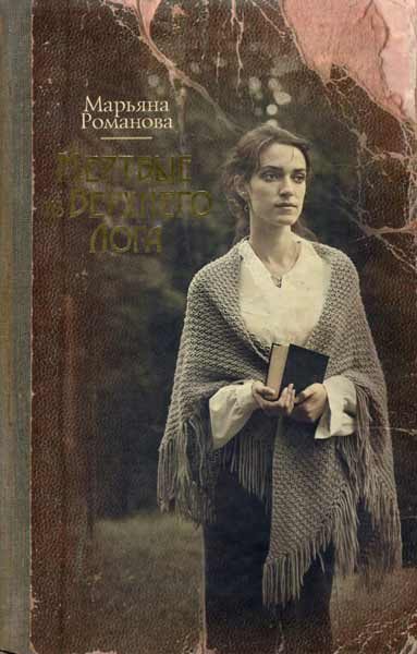 Обложка книги «Мертвые из Верхнего Лога»