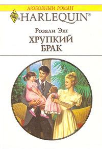 Обложка книги «Хрупкий брак»