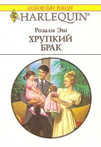 Обложка книги «Хрупкий брак»