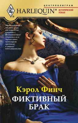 Обложка книги «Фиктивный брак»