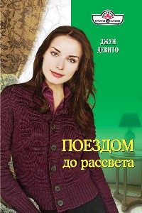 Обложка книги «Поездом до рассвета»