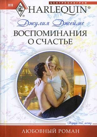 Обложка книги «Воспоминания о счастье»
