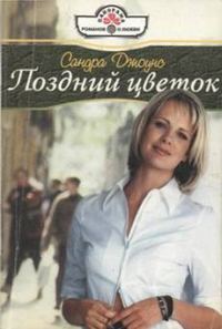 Обложка книги «Поздний цветок»