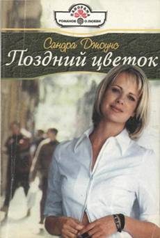 Обложка книги «Поздний цветок»