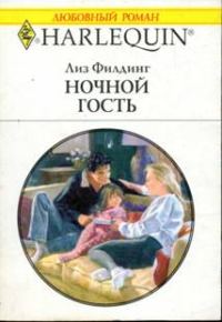 Обложка книги «Ночной гость»