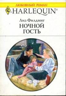 Обложка книги «Ночной гость»