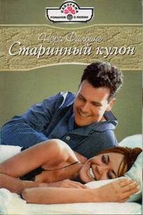 Обложка книги «Старинный кулон»