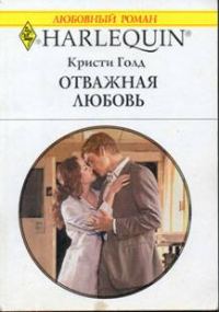 Обложка книги «Отважная любовь»