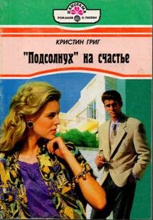 Обложка книги ««Подсолнух» на счастье»