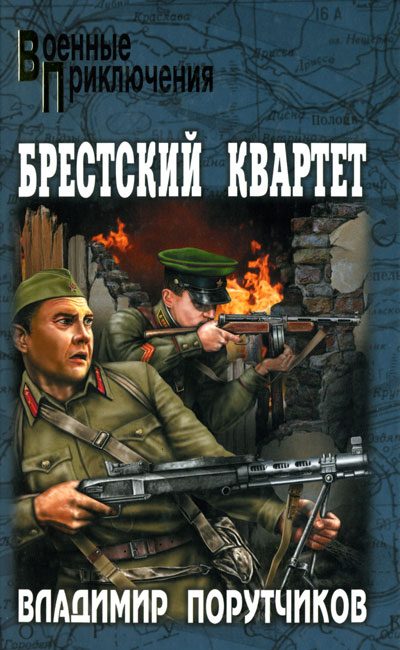 Обложка книги «Брестский квартет»