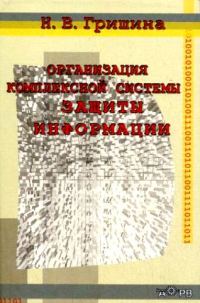 Обложка книги «Организация комплексной системы защиты информации»