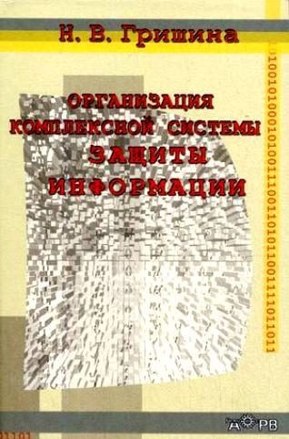 Обложка книги «Организация комплексной системы защиты информации»