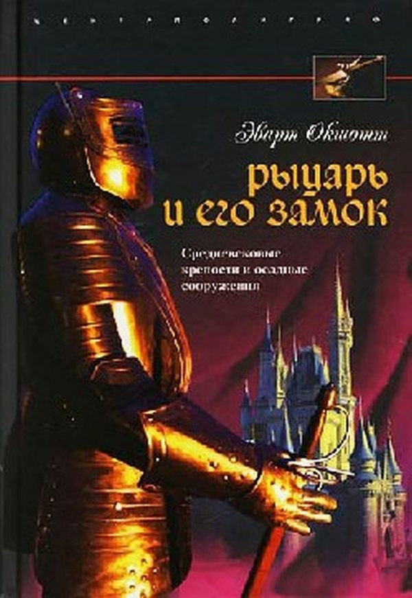 Обложка книги «Рыцарь и его замок»