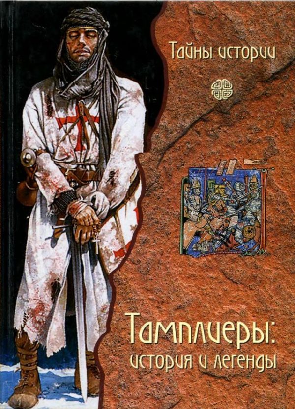Обложка книги «Тамплиеры: история и легенды»